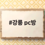 강릉 PC방 자판기 설치로 매출을 높이는 방법 강릉 pc방