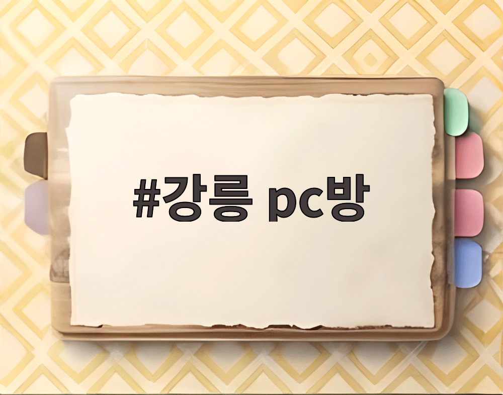 강릉 pc방