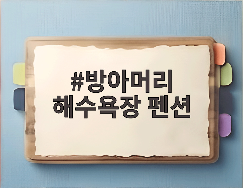 방아머리 해수욕장 펜션
