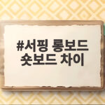 서핑 롱보드 숏보드 차이 초보자 선택 서핑 롱보드 숏보드 차이