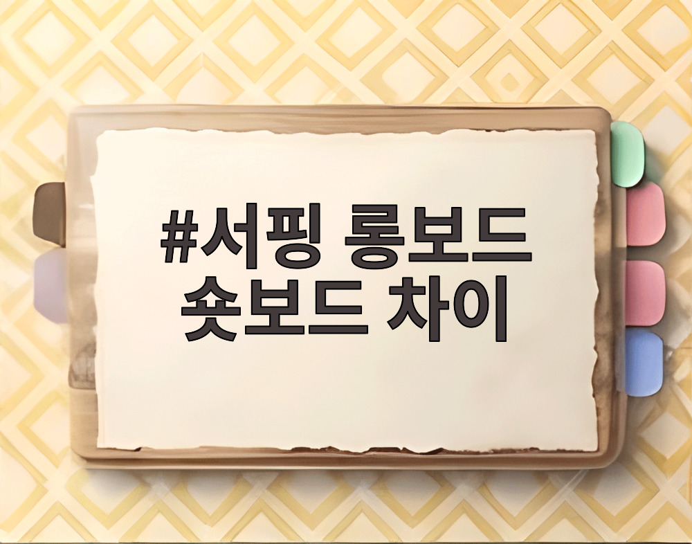 서핑 롱보드 숏보드 차이