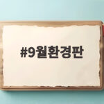 9월환경판 우리반 가을맞이 꾸미기 9월환경판