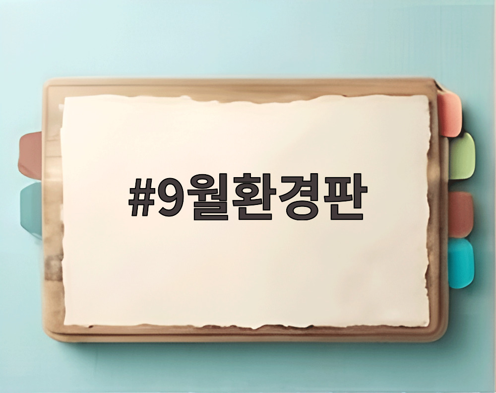 9월환경판