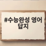 수능완성 영어 답지 EBS 무료 다운로드 수능완성 영어 답지