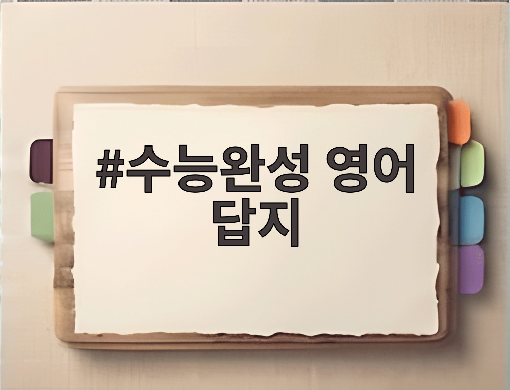 수능완성 영어 답지