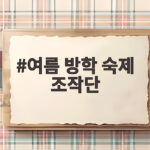 여름 방학 숙제 조작단 알차게 보내는 법 여름 방학 숙제 조작단