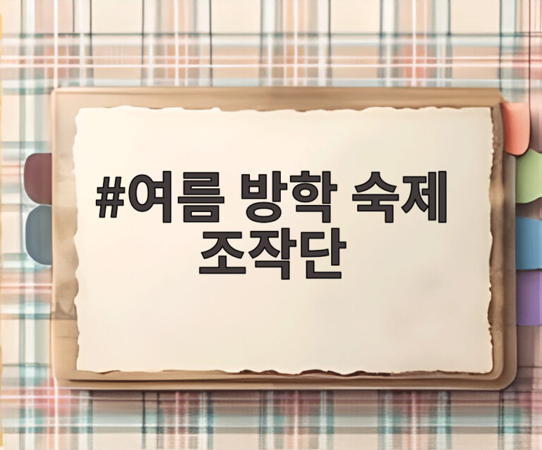여름 방학 숙제 조작단