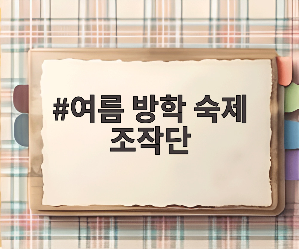 여름 방학 숙제 조작단
