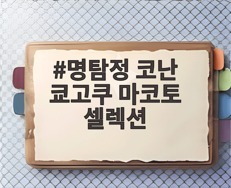 명탐정 코난 쿄고쿠 마코토 셀렉션