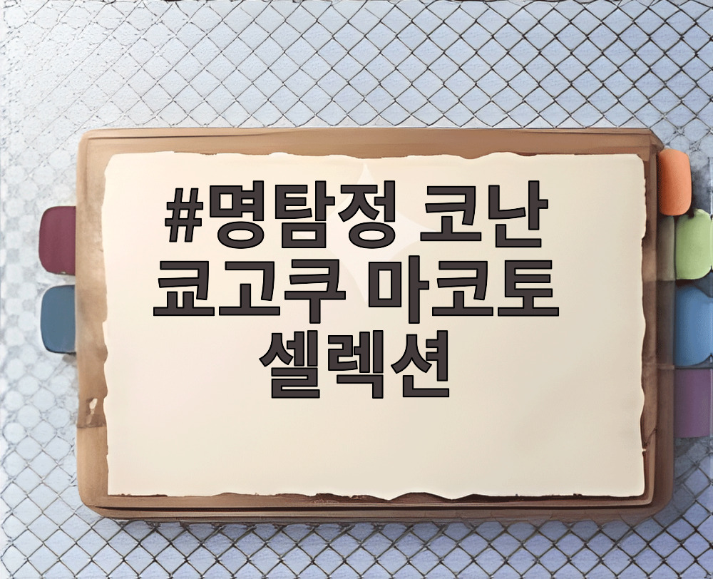 명탐정 코난 쿄고쿠 마코토 셀렉션
