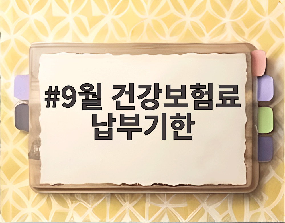 9월 건강보험료 납부기한
