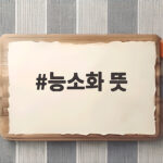 능소화 뜻
