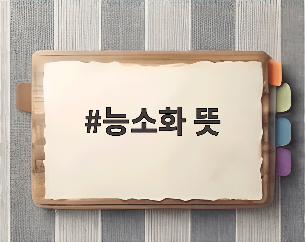 능소화 뜻