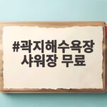 곽지해수욕장 무료 샤워장 정보 곽지해수욕장 샤워장 무료