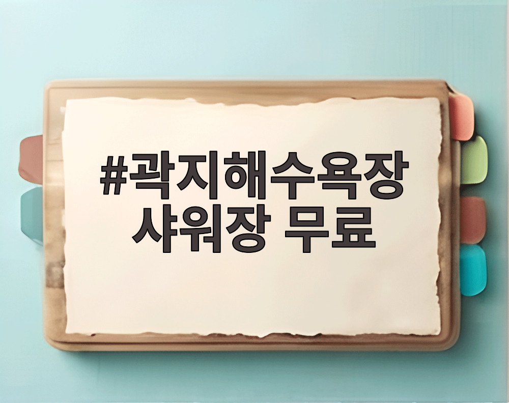 곽지해수욕장 샤워장 무료