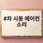 차 시동 에어컨 소리 원인 해결 총정리 차 시동 에어컨 소리