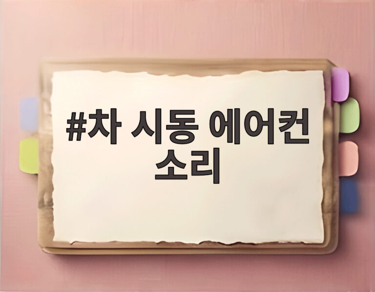 차 시동 에어컨 소리
