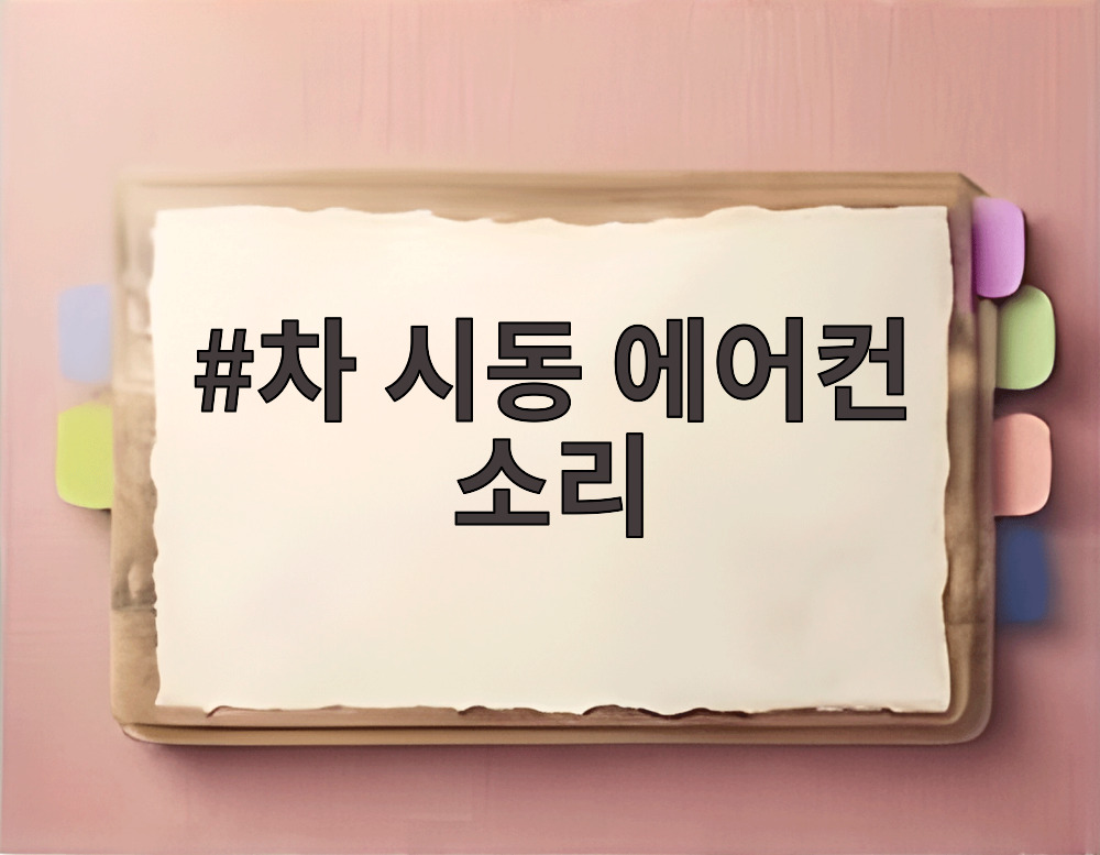 차 시동 에어컨 소리