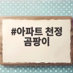 아파트 천정 곰팡이 원인 제거 아파트 천정 곰팡이