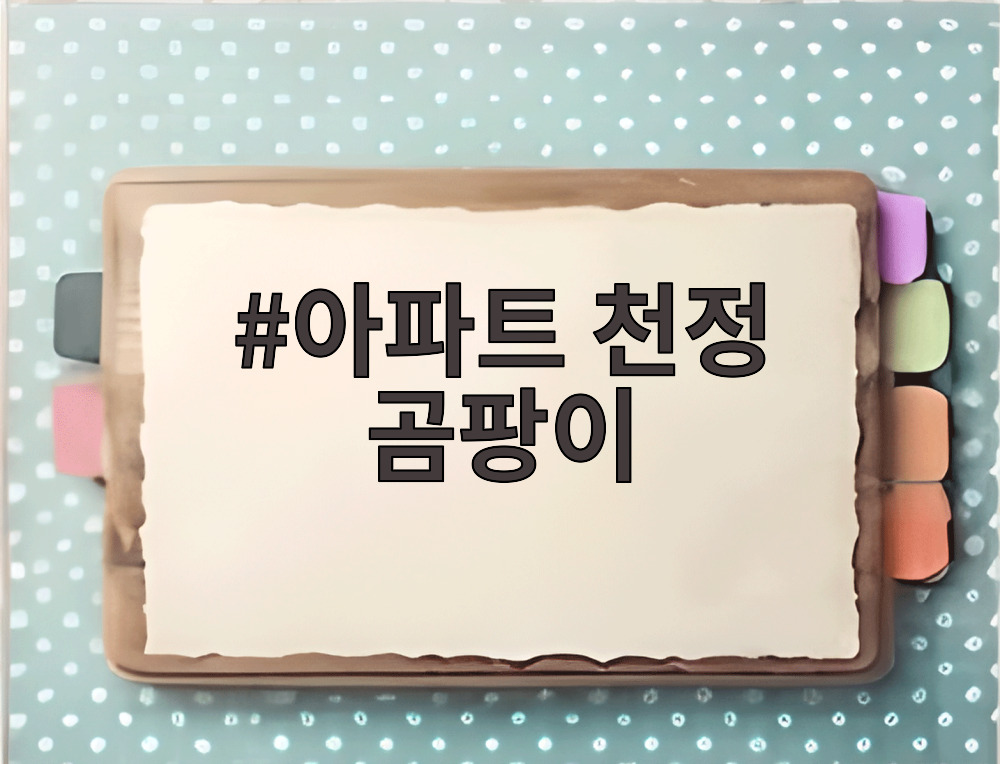 아파트 천정 곰팡이