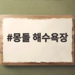 몽돌 해수욕장
