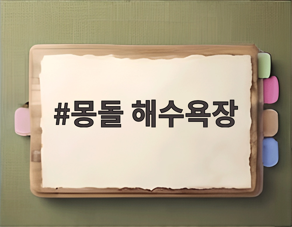 몽돌 해수욕장