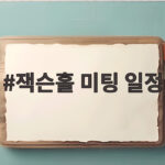 8월 잭슨홀 미팅 일정 한국시간 총정리 잭슨홀 미팅 일정