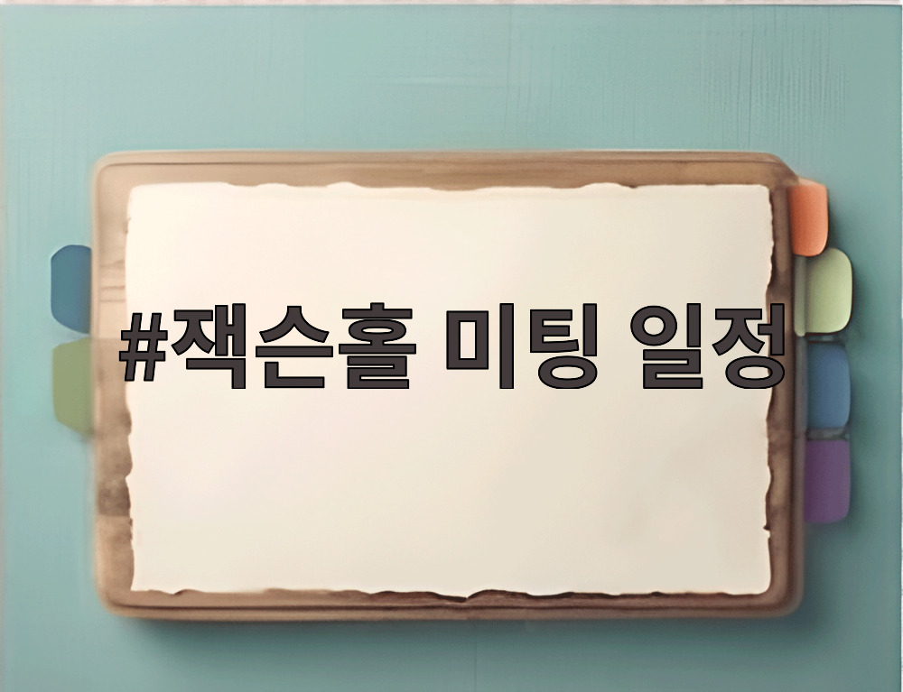잭슨홀 미팅 일정