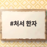 처서 한자