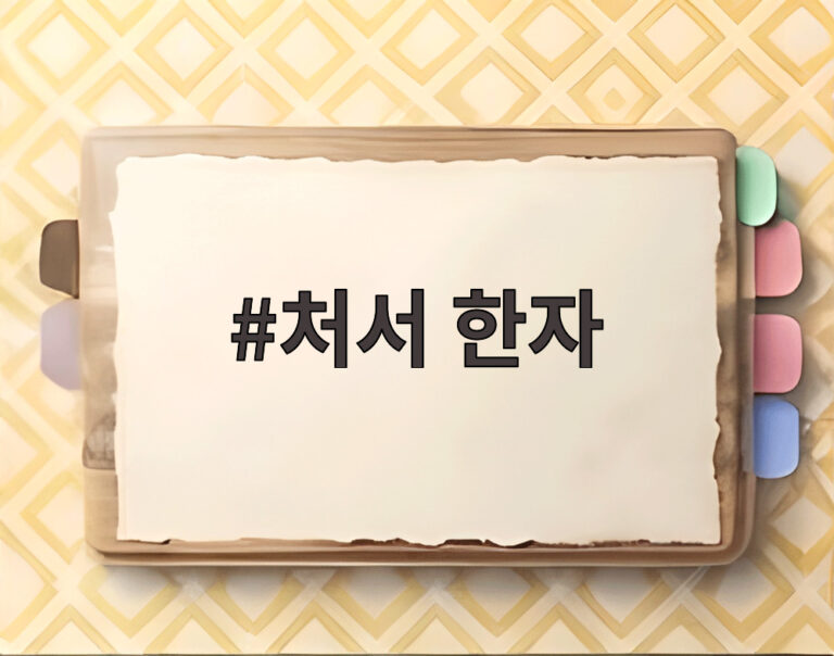 처서 한자