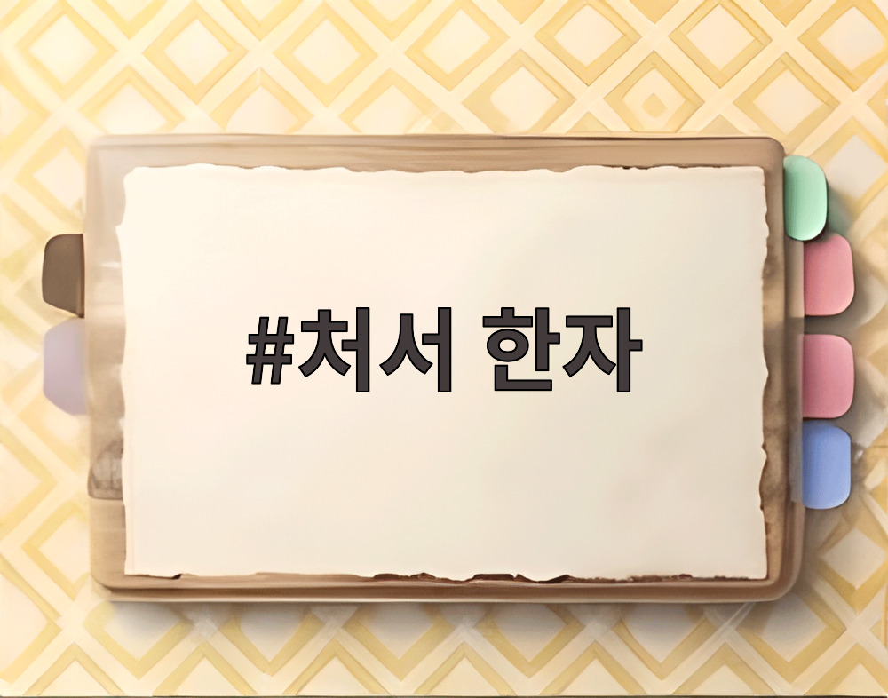 처서 한자
