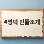영덕 민들조개 캐기부터 조개탕까지 영덕 민들조개