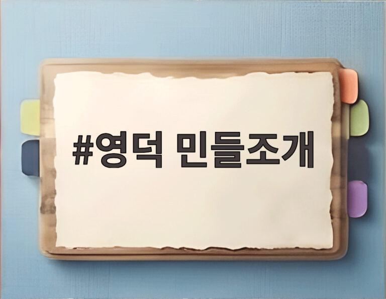 영덕 민들조개