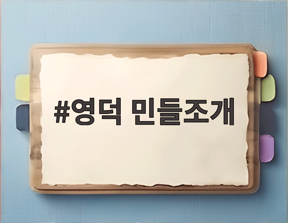 영덕 민들조개
