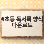 초등 독서록 양식 다운로드 및 활용법 초등 독서록 양식 다운로드