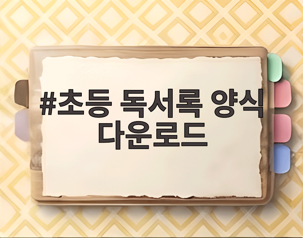 초등 독서록 양식 다운로드
