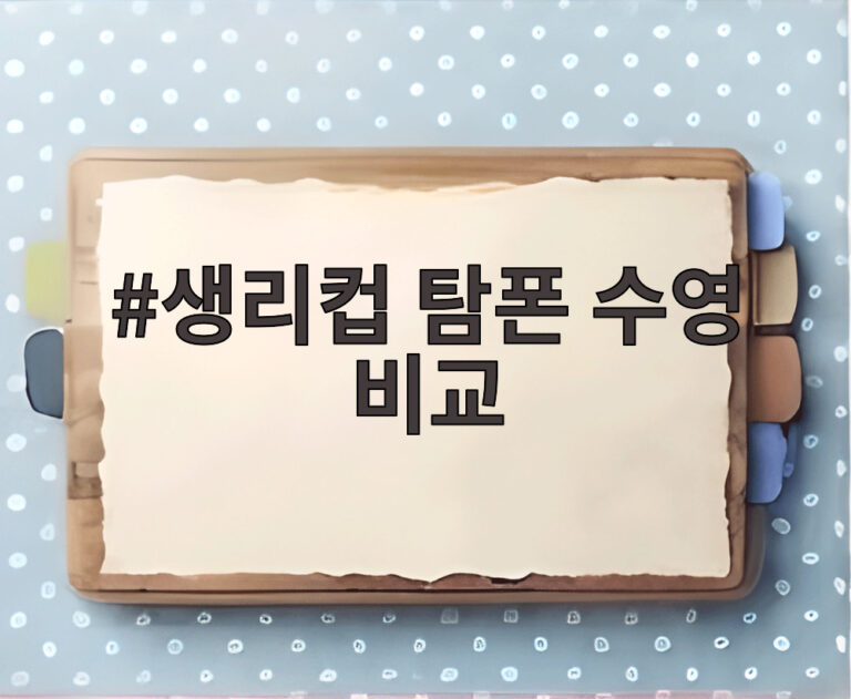 생리컵 탐폰 수영 비교