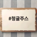 청귤주스