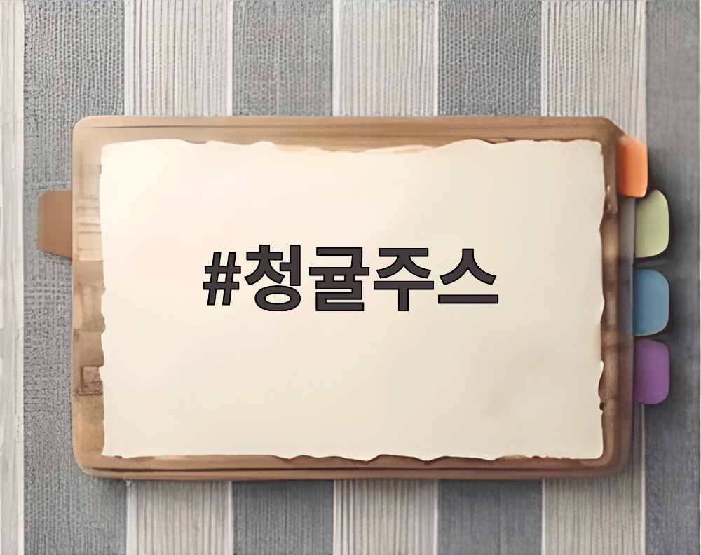 청귤주스