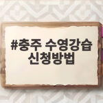 충주 수영강습 신청방법과 준비물 충주 수영강습 신청방법