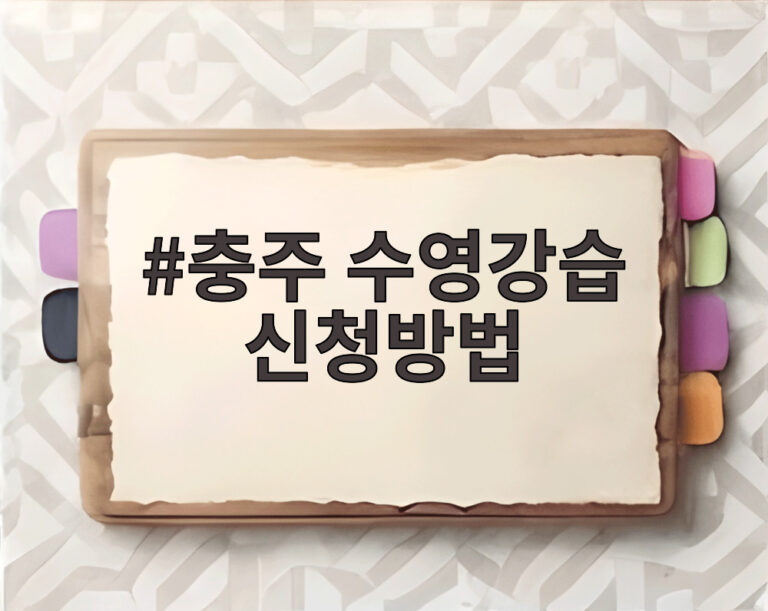 충주 수영강습 신청방법