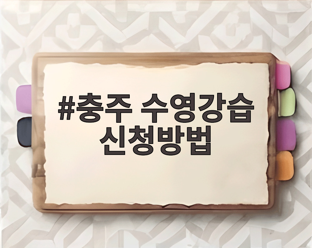 충주 수영강습 신청방법
