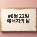 8월 22일 에너지의 날, 불을 끄고 별을 켜다 8월 22일 에너지의 날