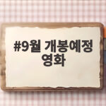 9월 개봉예정 영화