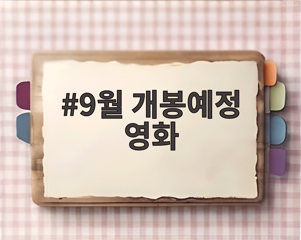 9월 개봉예정 영화