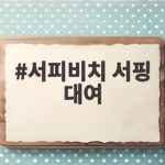 서피비치 서핑 대여 방법 완벽 총정리 서피비치 서핑 대여