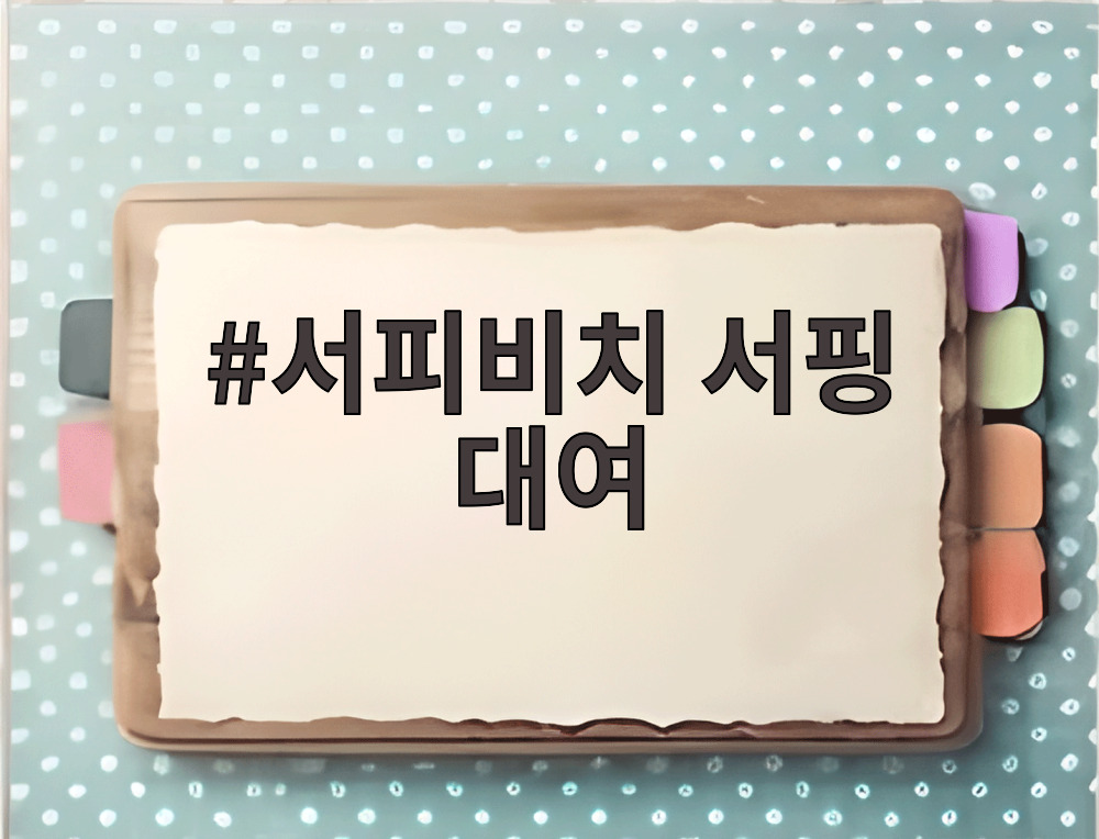 서피비치 서핑 대여