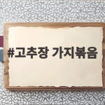 고추장 가지볶음