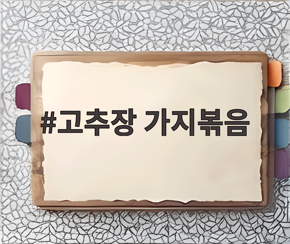 고추장 가지볶음