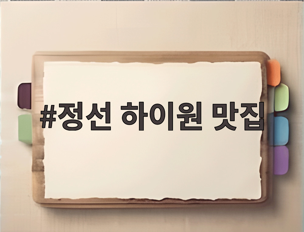 정선 하이원 맛집